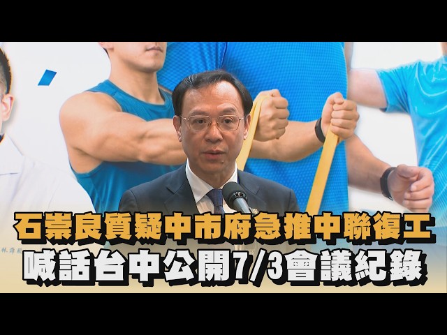 石崇良質疑中市府急推中聯復工　喊話台中公開7/3會議紀錄｜#全民話燒