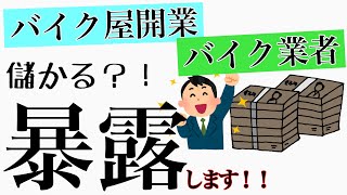 バイク屋さんを開業しようとしている方必見？！ヤフオクのバイク業者って儲かるのか、【現役ヤフオクバイク業者】が暴露します！！