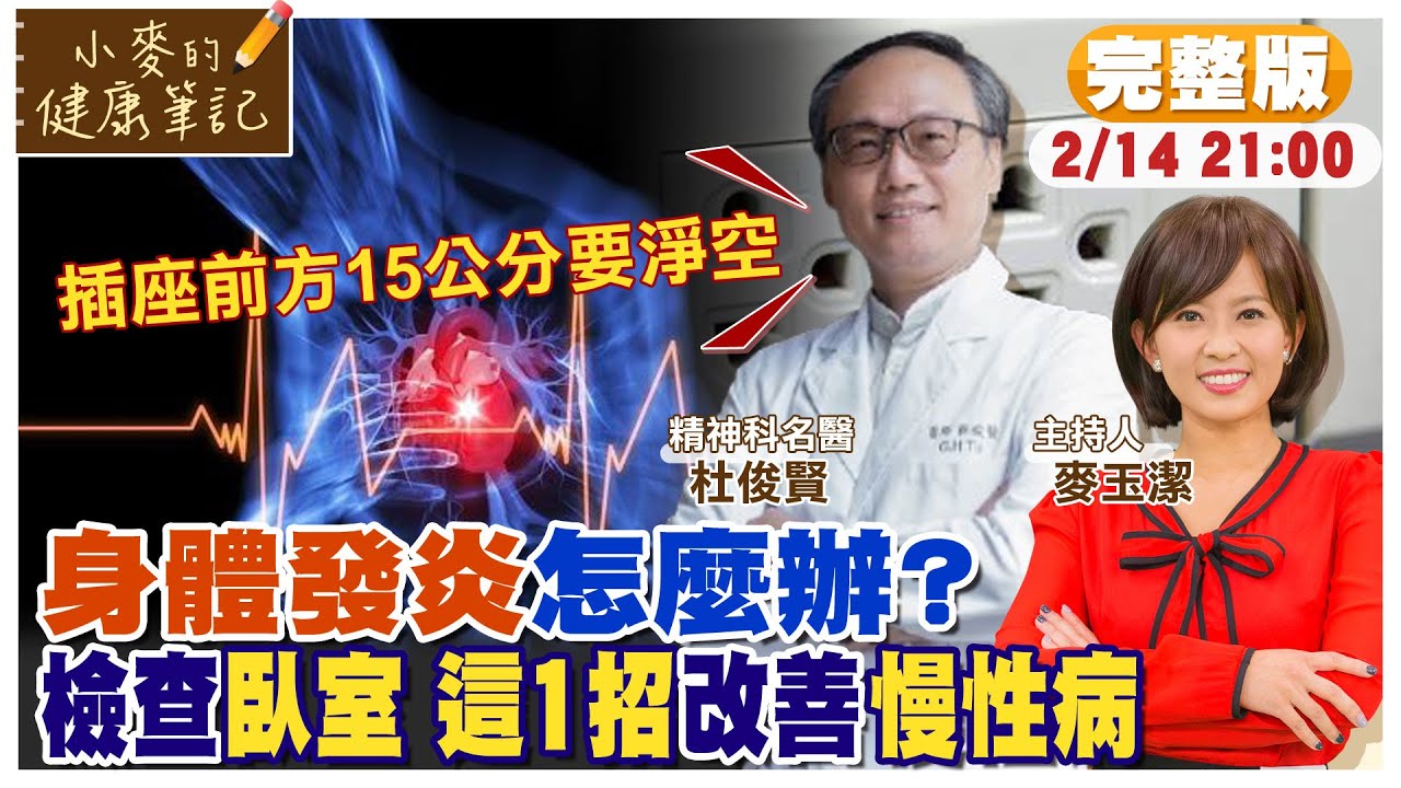 快檢查臥室! 1動作改善身體發炎 減緩慢性病【#小麥的健康筆記】 @中天電視CtiTv  @健康我加1CtiHealthyme