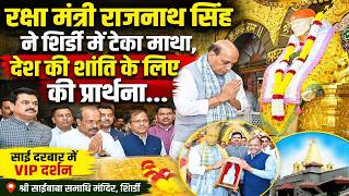 शिर्डी पहुंचे रक्षा मंत्री Rajnath Singh और CM Devendra Fadnavis, साई बाबा के किए दर्शन