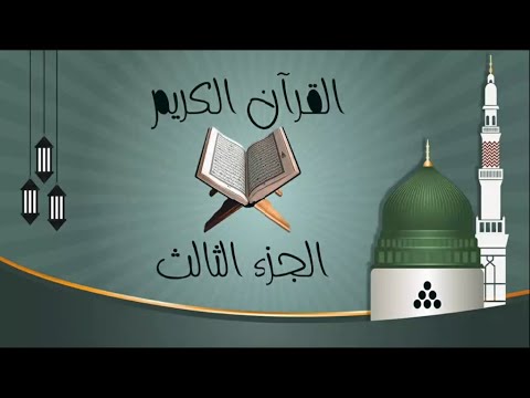 الجزء الثالث من القران الكريم بصوت الشيخ ماهر المعيقلي