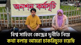 বিশ্ব সাহিত্য কেন্দ্রের দু’র্নী’তি নিয়ে কথা বলায় আমরা চাকরিচ্যুত হয়েছি | Financial Scam screenshot 3