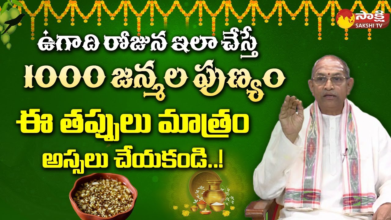 Chaganti Koteswara Rao Ugadi Pravachanam 2023  How to Celebrate Ugadi Festival SakshiTV