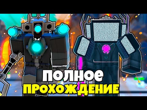 видео: ПОЛНОЕ ПРОХОЖДЕНИЕ БЕСКОНЕЧНОГО РЕЖИМА В ДУО Toilet Tower Defense РОБЛОКС !