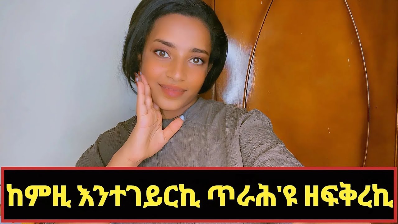 ኣኽቢሩ ከፍቅረኪ 2 ነገር ጥራሕ ግበሪ