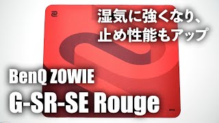 湿気に強くなり、止め性能もアップ。バランス系マウスパッドの新定番 / BenQ ZOWIE G-SR-SE Rouge