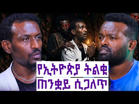 በጠንቋዪ ቤት ነው ያደኩት|| የሙት መንፈስ አናጋሪ አድርጎኛል||2 ኩላሊቴ ፌል ሆኗል || በሰው አእምሮ ይጫወታል||እንተንፍስ #92 || Siyum kaleab