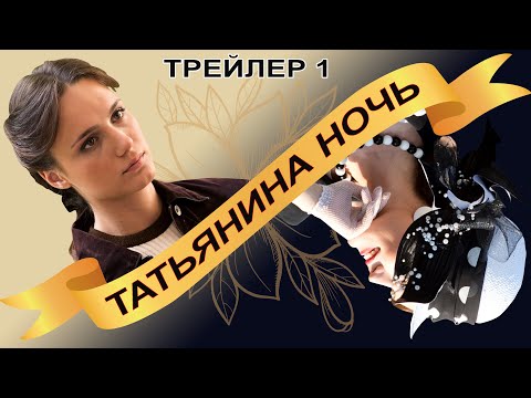 Татьянина Ночь. Сериал. Трейлер 1. Феникс Кино. Мелодрама