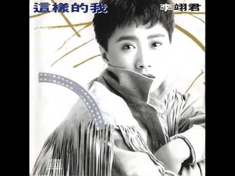 70年代台灣金曲:風中的承諾 李翊君
