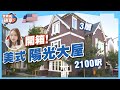 三藩市高檔住宅是這樣！2100呎豪華大屋﹐全屋光亮通透｜Fremont頂尖校區，等你來住！【我要做磚家  | 美國】