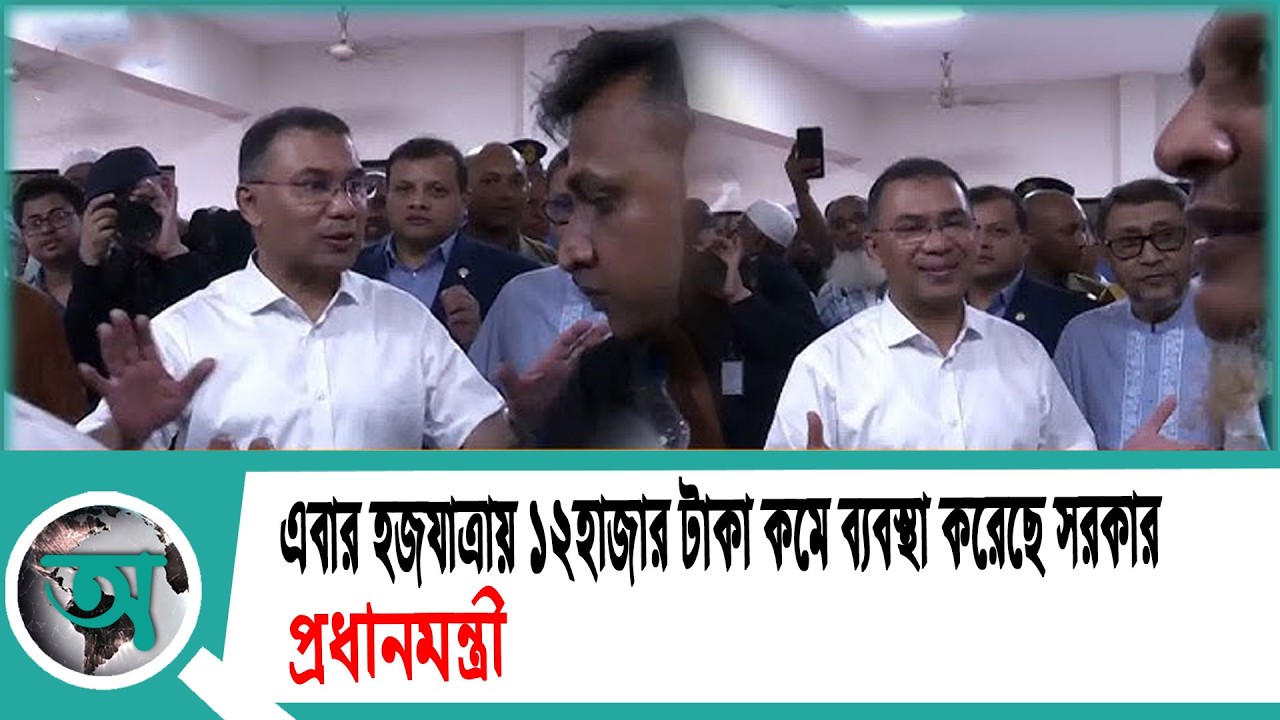 এবার হজযাত্রায় ১২হাজার টাকা কমে ব্যবস্থা করেছে সরকার: প্রধানমন্ত্রী | Tarique Rahman