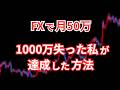 FXで月に50万稼ぐ事は可能？うん、意外といけます