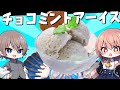 【ゆっくり料理】美味しくてかわいい!チョコミントアイスが絶品すぎた【ゆっくり実況】