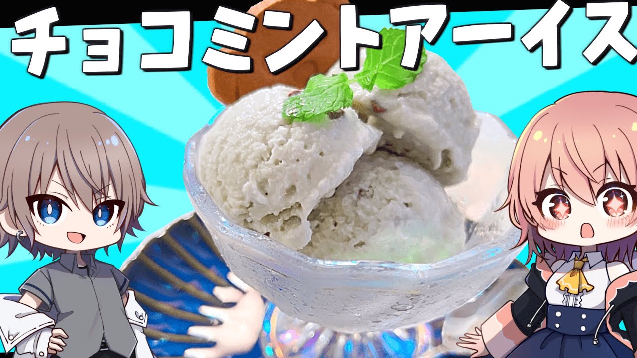 【ゆっくり料理】美味しくてかわいい！チョコミントアイスが絶品すぎた【ゆっくり実況】