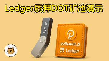 使用Ledger冷钱包质押波卡Polkadot教学视频。如何使用冷钱包来质押DOT？Polkadot质押挖矿教程