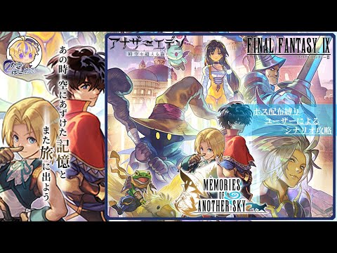 【アナザーエデン配信】FF9コラボ/協奏「Memories of Another Sky」　#1※ネタバレ注意