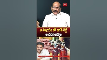 ఆ విషయం లో జగన్ రెడ్డి..#ysjagan #viralvideo #trendingshorts #apnews #appolitics #cmchandrababu