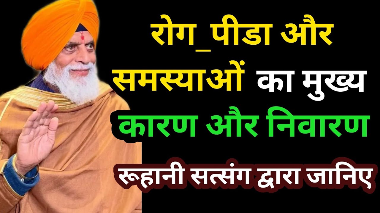 रोग_पीडा और समस्याओं का मुख्य कारण और निवारण रूहानी सत्संग द्वारा जानिए #radhaswami #rssd #bhakti 