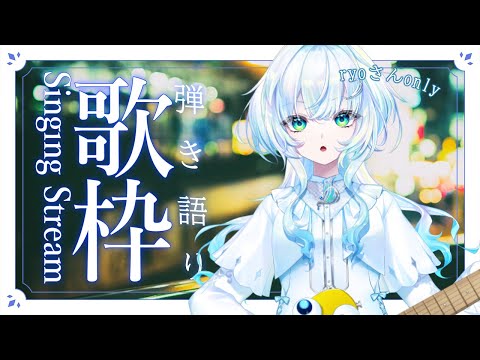 【弾き語り】ryoさん縛りで歌っていきます!【幽音しの:ななしいんく】 #新人vtuber / #vsinger video thumb