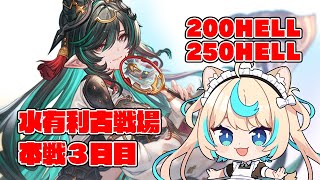 【200hell/250hell】水有利古戦場本戦３日目/朝【グランブルーファンタジー】【VTuber #獅堂リオ】