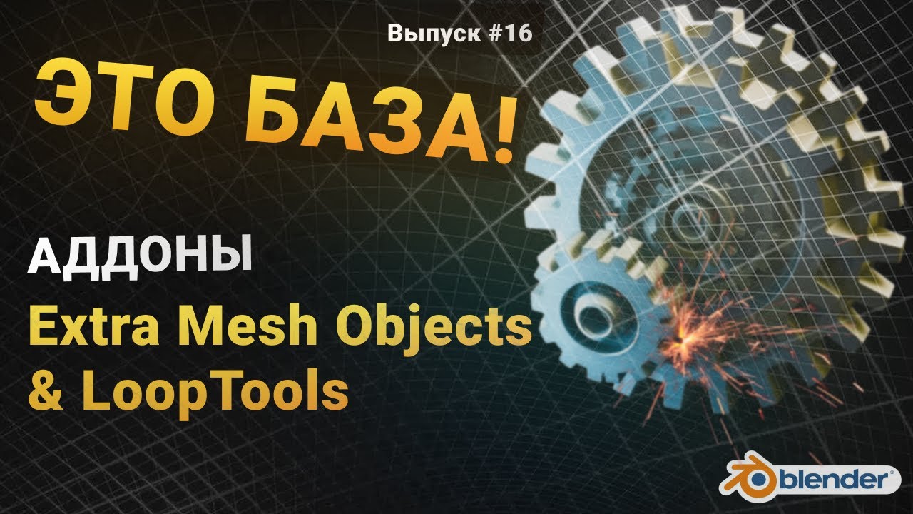 Addon Extra Mesh Objects и LoopTools в Blender - YouTube