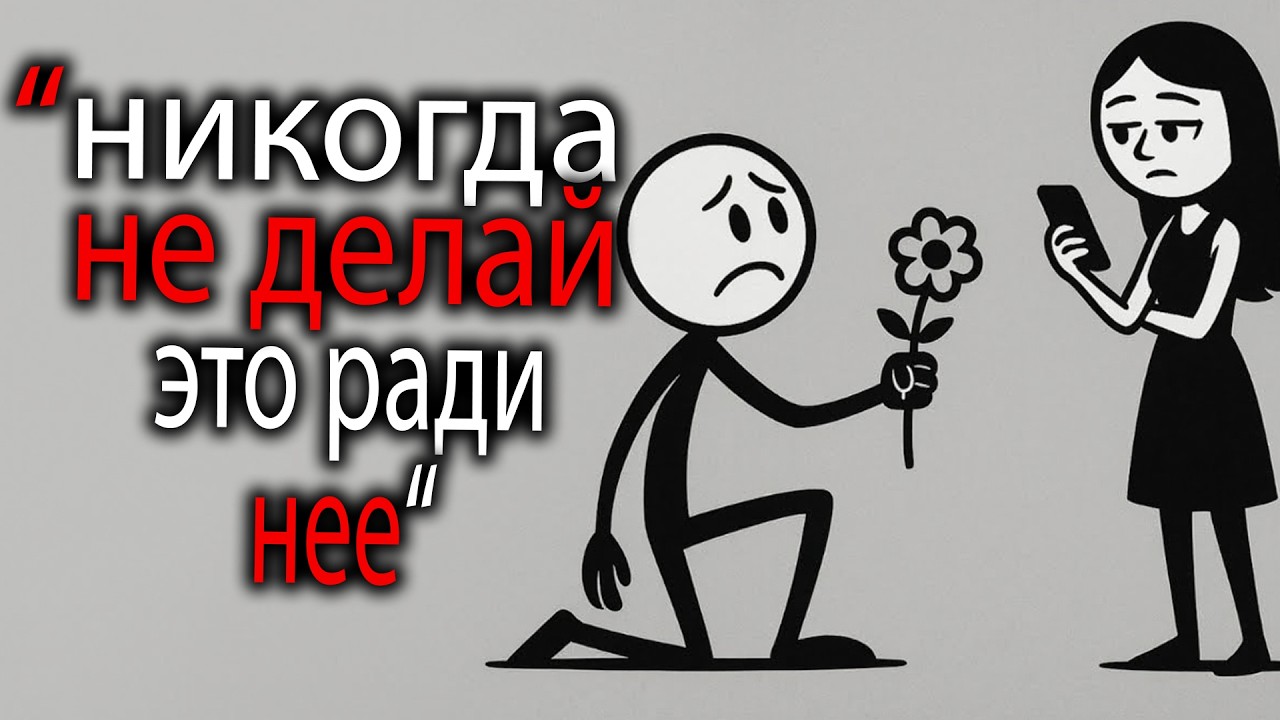 Что НИКОГДА не следует делать ради женщины