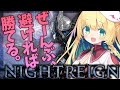【ナイトレイン】野良と行く深き夜!近接・追跡者!【緑魔キャロライン】