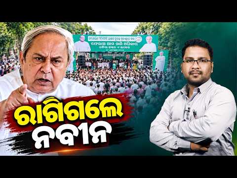 ରାଗିଗଲେ ନବୀନ || Naveen Patnaik || Bjd || Odisha Politics || MMDR || DinalipiLive