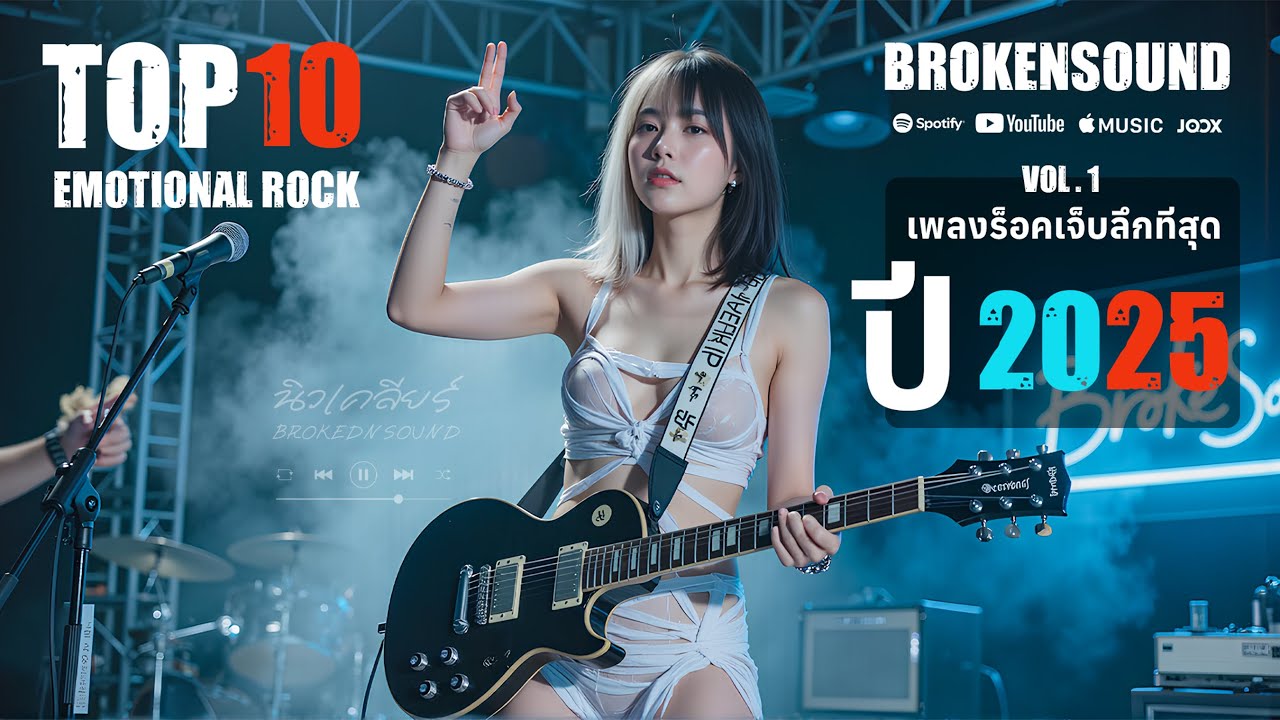 รวม 10 เพลงเจ็บลึกแห่งปีจาก BROKENSOUND | ฟังตอนเหงา น้ำตาไหลแน่นอน 💔