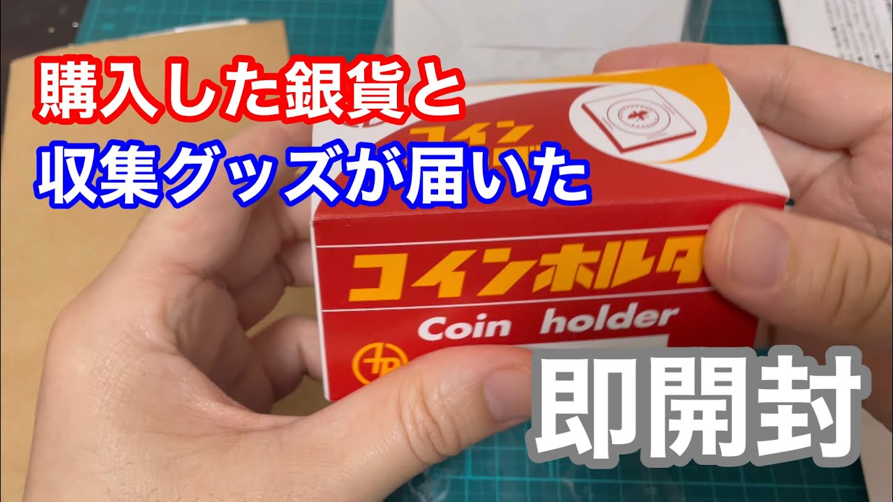 銀貨/古銭開封】購入した銀貨とコイン収集関連グッズが届きましたので開封📦 - YouTube