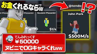 【検証】配信者にお金を払って交換お願いしたら絶対得トレードできる説を検証したらお金なくなったwww【ロブロックス/...