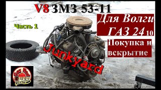 : V8 -53   1.   