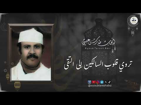 ايوب طارش - أهــلاً بـنـورك قــد أطــل بـمـوعد | رمضانيات