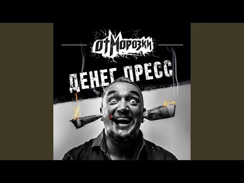 Отморозки - Детонатор