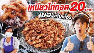 คุ้มกว่านี้ไม่มีอีกแล้ว ข้าวเหนียวไก่ทอด 20 บาท ให้เยอะที่สุดเท่าที่เคยเจอมา | อร่อยบอกต่อ