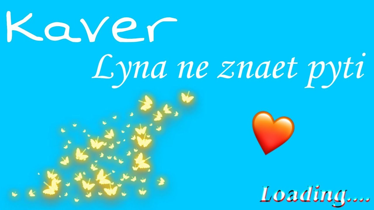 Кавер на песню "ЛУНА НЕ ЗНАЕТ ПУТИ" - YouTube