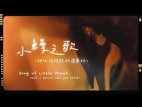 【小鱒之歌 / Song of Little Trout 】Acoustic Live - 約書亞樂團、璽恩 SiEnVanessa
