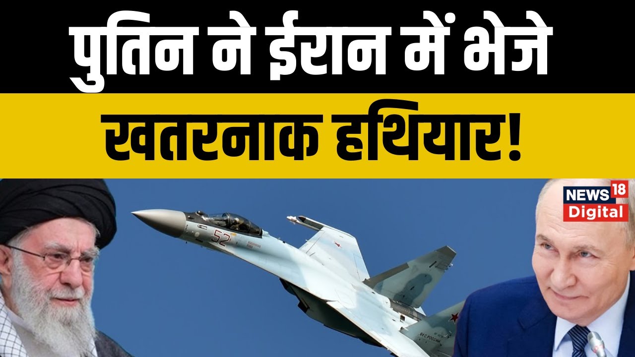 Russian Iran News : Iran पहुंचने लगे Russia के जंगी Helicopter! Khamenei | Trump  | Putin | Top News