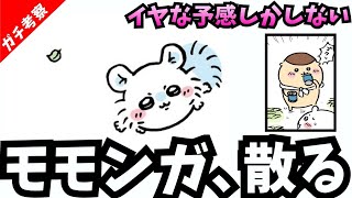 [Chiikawa Deep Dive] What is about to happen to Momonga?
