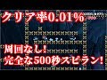 【Super Mario Maker】クリア率0.01% 世界最長!?周回なしの超鬼畜500秒スピードランに挑戦!500-Second Speedrun【マリオメーカー】
