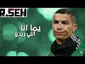 يما انا اللي ريدو - لمى شريف _ على مهارات وأهداف كريستيانو رونالدو 2021