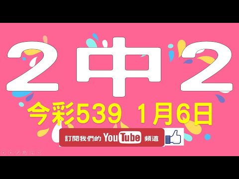 【539財神爺】1月6日 上期中09 12 21 今彩539 2中2