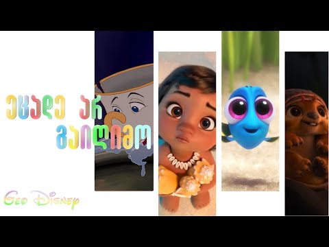 ეცადე არ გაიღიმო | ჯეო დისნეი