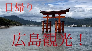 【往復5,000円】大阪発サイコロきっぷで行く日帰り広島観光