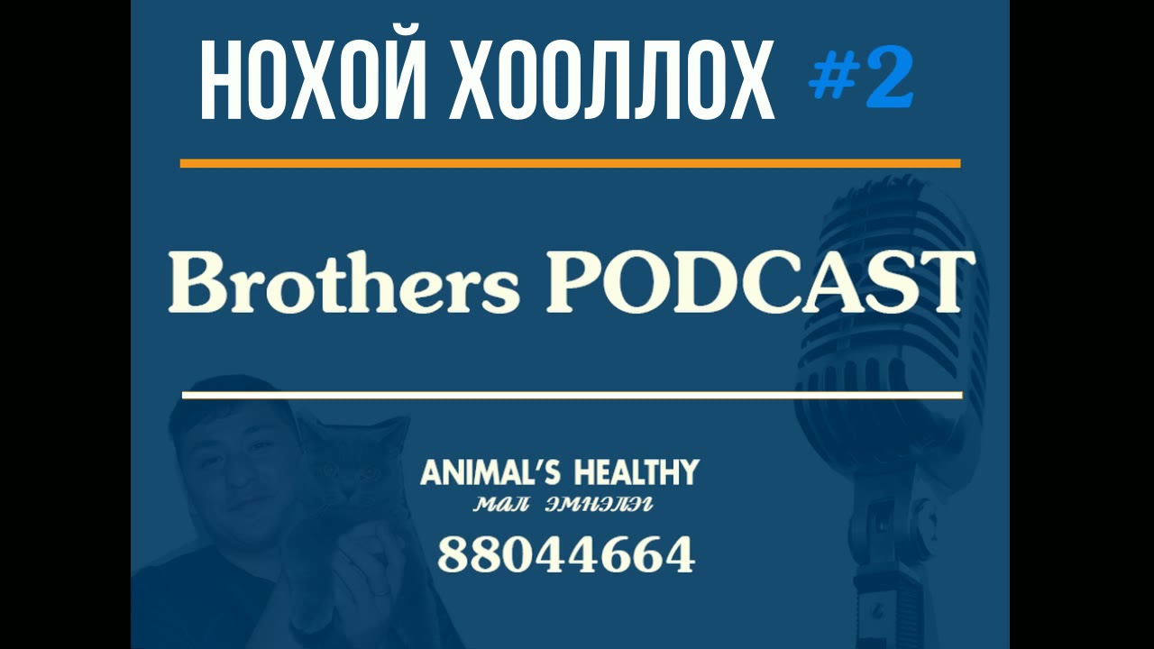 Brothers podcast #2 | Нохойн хооллолт | Nohoi hoollolt | Нохой хоол | Nohoi hool