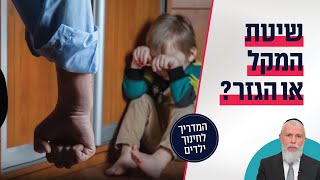 הרב זמיר כהן - שיטת המקל או הגזר?