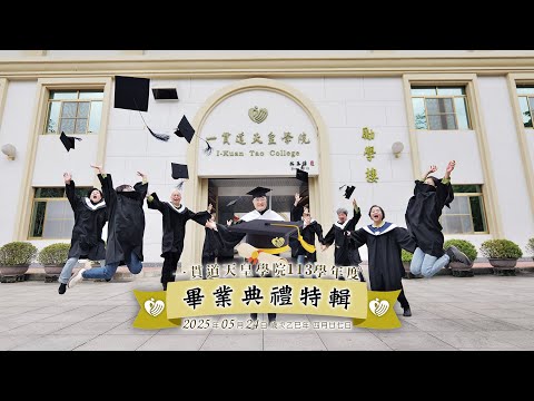 一貫道天皇學院113學年度畢業典禮-特別報導