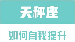 「陶白白」天秤座如何自我提升：天秤座的成功源於實力的積累