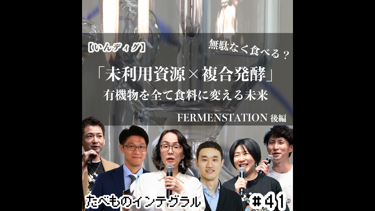 #41【いんディグ】Fermenstation 後編 「未利用資源×複合発酵」〜有機物を全て食料に変える未来〜