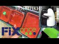 💚БОМБИЧЕСКИЕ НОВИНКИ! ПОСУДА FIX PRICЕ!Новогодняя красота в ФИКС ПРАЙС 🌲